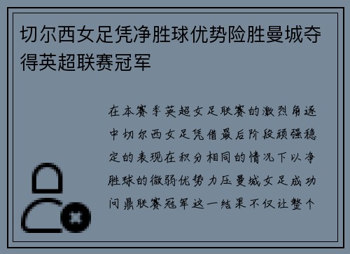 切尔西女足凭净胜球优势险胜曼城夺得英超联赛冠军 切尔西女足凭净胜球优势险胜曼城夺得英超联赛冠军