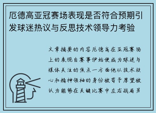 厄德高亚冠赛场表现是否符合预期引发球迷热议与反思技术领导力考验 厄德高亚冠赛场表现是否符合预期引发球迷热议与反思技术领导力考验