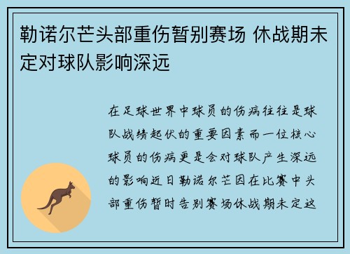 勒诺尔芒头部重伤暂别赛场 休战期未定对球队影响深远 勒诺尔芒头部重伤暂别赛场 休战期未定对球队影响深远