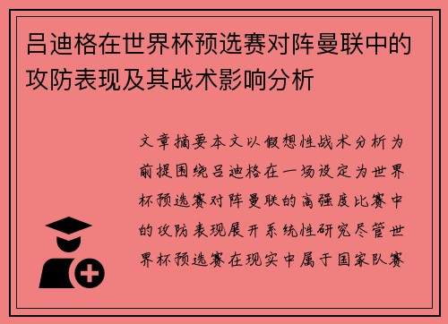 吕迪格在世界杯预选赛对阵曼联中的攻防表现及其战术影响分析