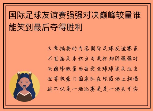 国际足球友谊赛强强对决巅峰较量谁能笑到最后夺得胜利