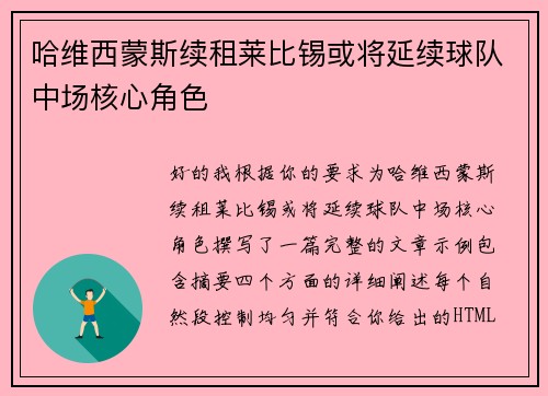 哈维西蒙斯续租莱比锡或将延续球队中场核心角色 哈维西蒙斯续租莱比锡或将延续球队中场核心角色