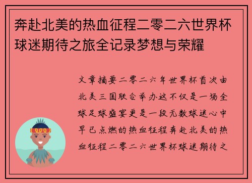 奔赴北美的热血征程二零二六世界杯球迷期待之旅全记录梦想与荣耀