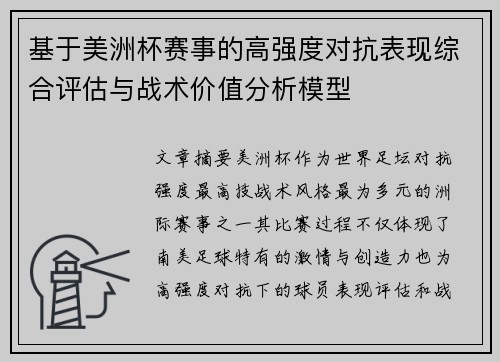 基于美洲杯赛事的高强度对抗表现综合评估与战术价值分析模型 基于美洲杯赛事的高强度对抗表现综合评估与战术价值分析模型