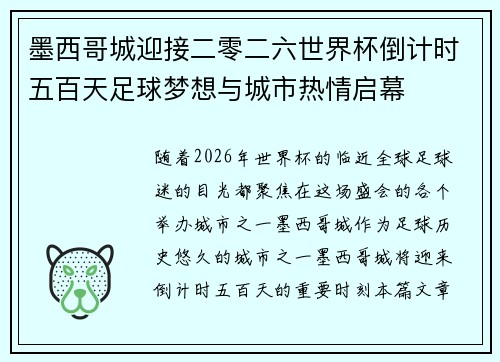 墨西哥城迎接二零二六世界杯倒计时五百天足球梦想与城市热情启幕 墨西哥城迎接二零二六世界杯倒计时五百天足球梦想与城市热情启幕