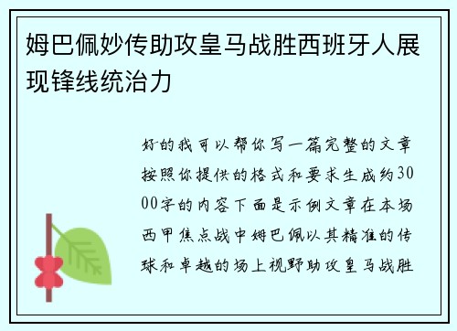 姆巴佩妙传助攻皇马战胜西班牙人展现锋线统治力