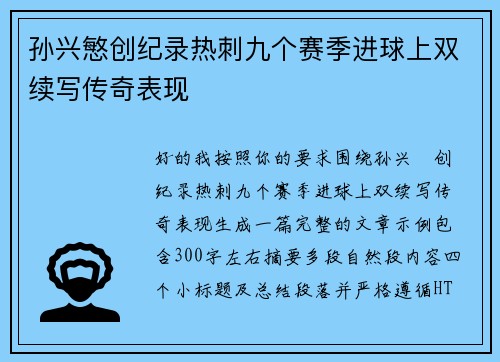 孙兴慜创纪录热刺九个赛季进球上双续写传奇表现 孙兴慜创纪录热刺九个赛季进球上双续写传奇表现
