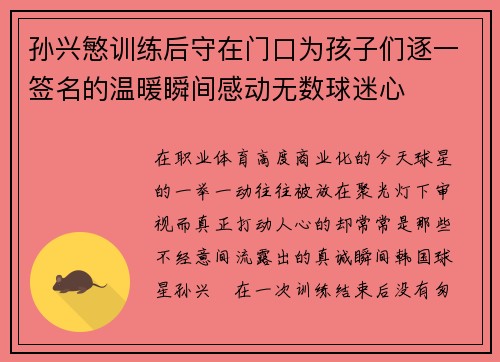 孙兴慜训练后守在门口为孩子们逐一签名的温暖瞬间感动无数球迷心