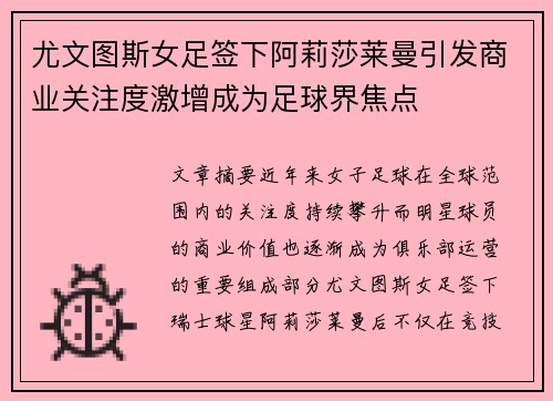 尤文图斯女足签下阿莉莎莱曼引发商业关注度激增成为足球界焦点 尤文图斯女足签下阿莉莎莱曼引发商业关注度激增成为足球界焦点