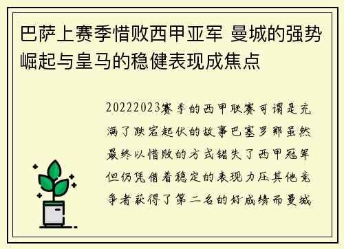巴萨上赛季惜败西甲亚军 曼城的强势崛起与皇马的稳健表现成焦点 巴萨上赛季惜败西甲亚军 曼城的强势崛起与皇马的稳健表现成焦点
