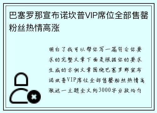 巴塞罗那宣布诺坎普VIP席位全部售罄粉丝热情高涨