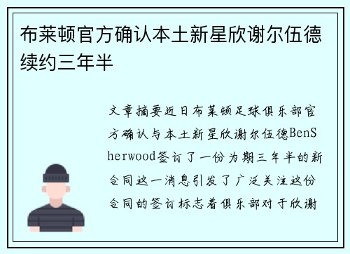 布莱顿官方确认本土新星欣谢尔伍德续约三年半 布莱顿官方确认本土新星欣谢尔伍德续约三年半