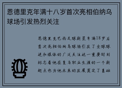 恩德里克年满十八岁首次亮相伯纳乌球场引发热烈关注 恩德里克年满十八岁首次亮相伯纳乌球场引发热烈关注
