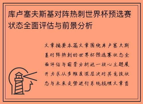 库卢塞夫斯基对阵热刺世界杯预选赛状态全面评估与前景分析 库卢塞夫斯基对阵热刺世界杯预选赛状态全面评估与前景分析