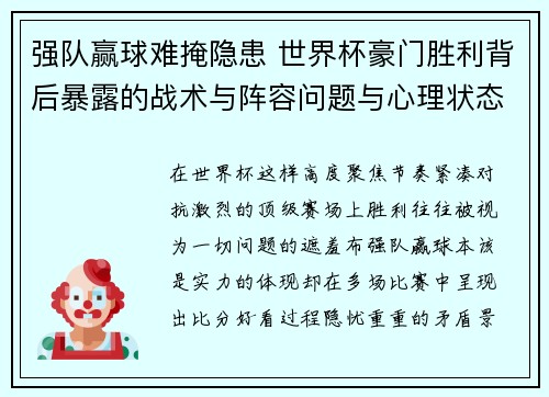 强队赢球难掩隐患 世界杯豪门胜利背后暴露的战术与阵容问题与心理状态
