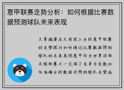 意甲联赛走势分析:如何根据比赛数据预测球队未来表现 意甲联赛走势分析:如何根据比赛数据预测球队未来表现