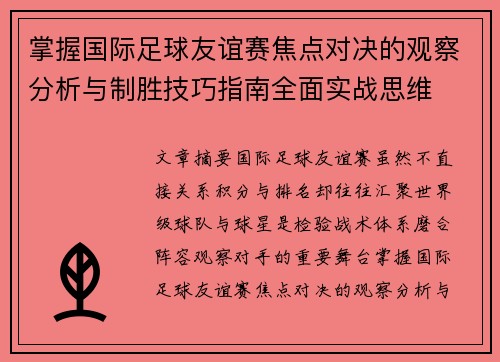掌握国际足球友谊赛焦点对决的观察分析与制胜技巧指南全面实战思维