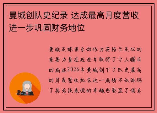 曼城创队史纪录 达成最高月度营收 进一步巩固财务地位