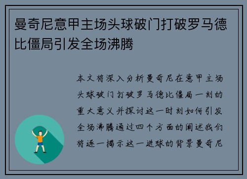 曼奇尼意甲主场头球破门打破罗马德比僵局引发全场沸腾 曼奇尼意甲主场头球破门打破罗马德比僵局引发全场沸腾