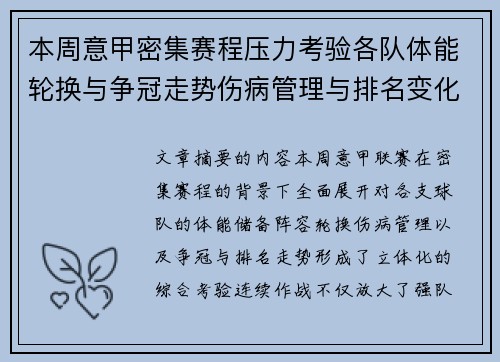 本周意甲密集赛程压力考验各队体能轮换与争冠走势伤病管理与排名变化