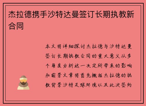 杰拉德携手沙特达曼签订长期执教新合同 杰拉德携手沙特达曼签订长期执教新合同