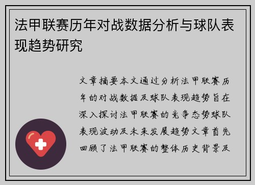 法甲联赛历年对战数据分析与球队表现趋势研究 法甲联赛历年对战数据分析与球队表现趋势研究
