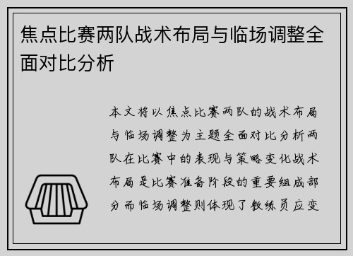 焦点比赛两队战术布局与临场调整全面对比分析