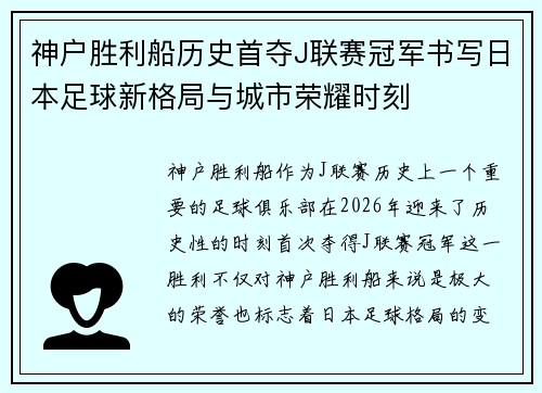 神户胜利船历史首夺J联赛冠军书写日本足球新格局与城市荣耀时刻