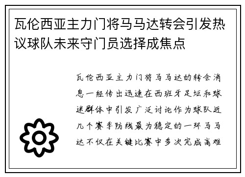 瓦伦西亚主力门将马马达转会引发热议球队未来守门员选择成焦点