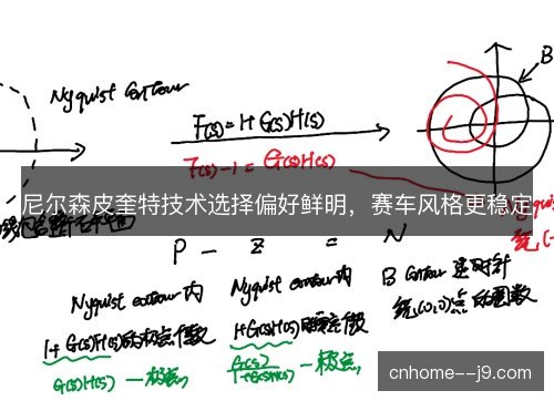 尼尔森皮奎特技术选择偏好鲜明，赛车风格更稳定