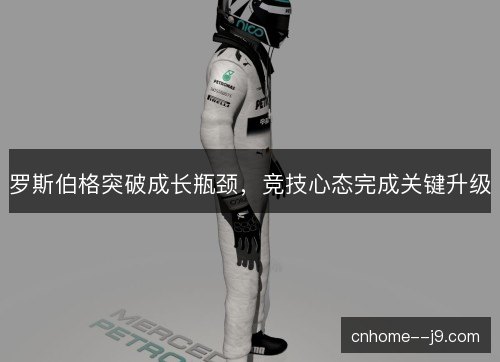 罗斯伯格突破成长瓶颈，竞技心态完成关键升级