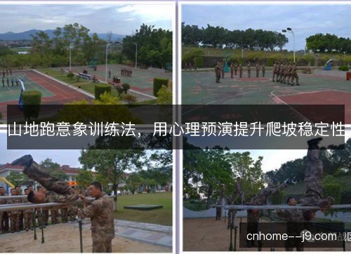 山地跑意象训练法，用心理预演提升爬坡稳定性